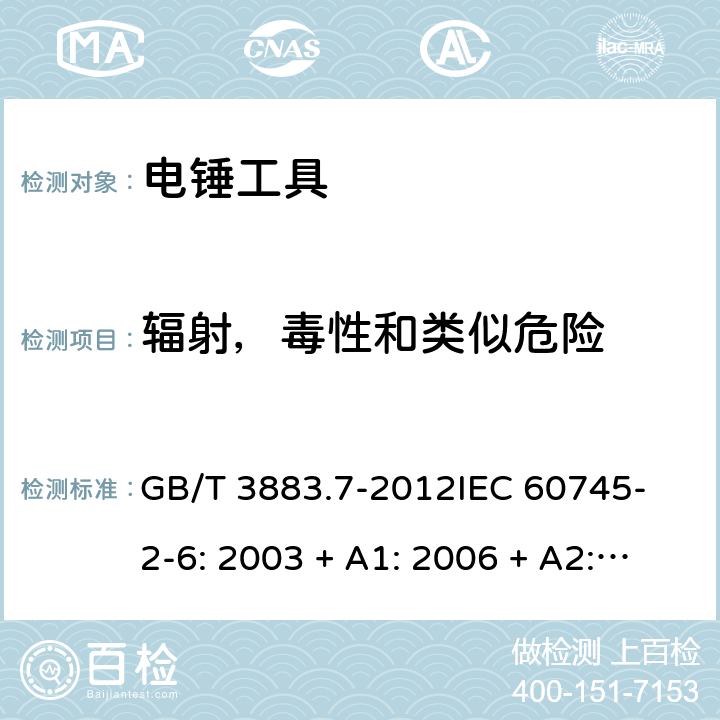 輻射，毒性和類似危險 手持式電動工具的安全 第2 部分: 電錘工具的專用要求 GB/T 3883.7-2012
IEC 60745-2-6: 2003 + A1: 2006 + A2: 2008
EN 60745-2-6: 2010
AS/NZS 60745.2.6:2009 31