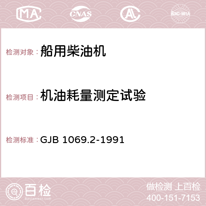 机油耗量测定试验 水面舰艇用高速柴油机台架试验方法 GJB 1069.2-1991 5.20