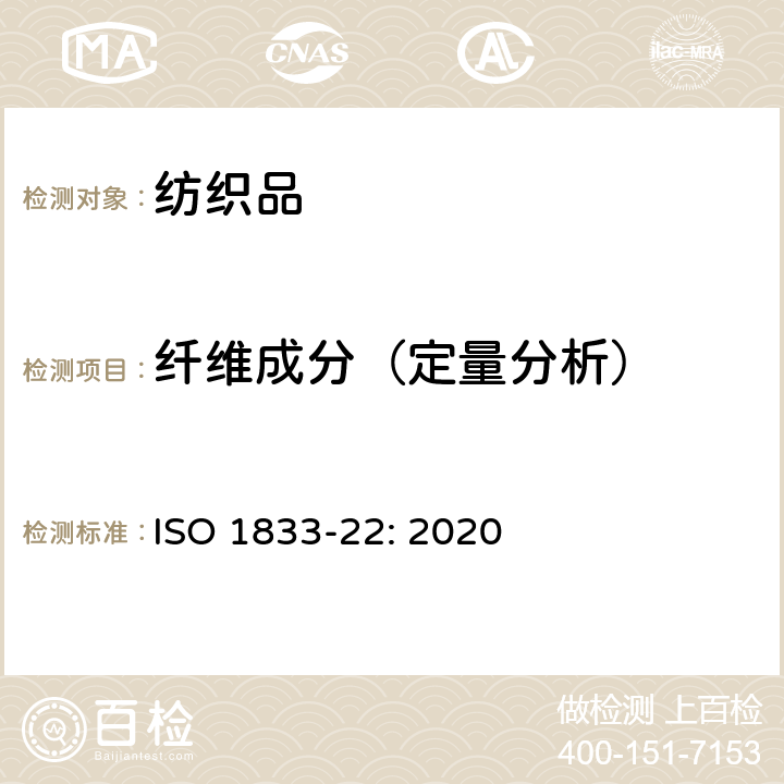 纤维成分（定量分析） 纺织品 定量化学分析 第22部分:粘胶纤维或某些类型的铜氨纤维、莫代尔纤维或莱赛尔及亚麻纤维的混合物(甲酸和氯化锌法) ISO 1833-22: 2020