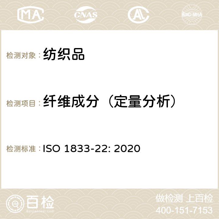 纖維成分（定量分析） 紡織品 定量化學分析 第22部分:粘膠纖維或某些類型的銅氨纖維、莫代爾纖維或萊賽爾及亞麻纖維的混合物(甲酸和氯化鋅法) ISO 1833-22: 2020