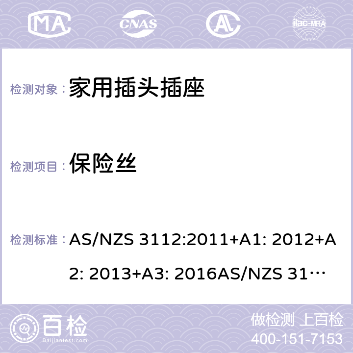 保险丝 家用插头插座测试方法 AS/NZS 3112:2011+A1: 2012+A2: 2013+A3: 2016
AS/NZS 3112:2017 3.9