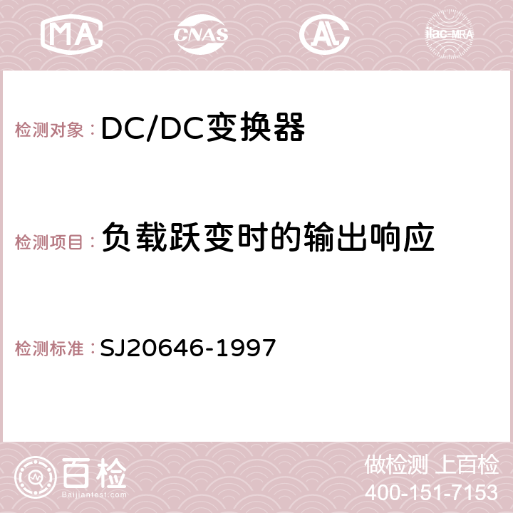 负载跃变时的输出响应 混合集成电路DC/DC变换器测试方法 SJ20646-1997 5.15条