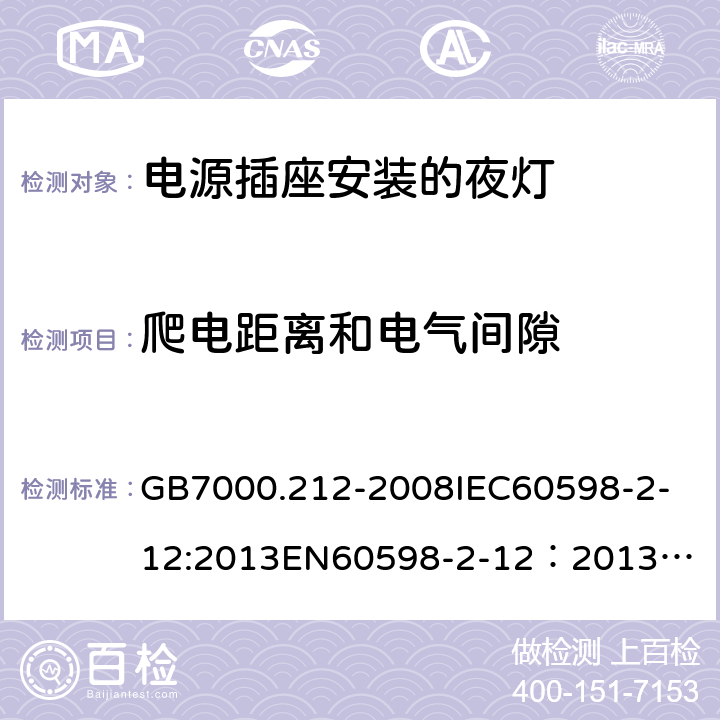 爬电距离和电气间隙 灯具 第2-12部分：特殊要求 电源插座安装的夜灯 GB7000.212-2008
IEC60598-2-12:2013
EN60598-2-12：2013
AS/NZS 60598.2.12:2013
AS/NZS60598.2.12:2015 12