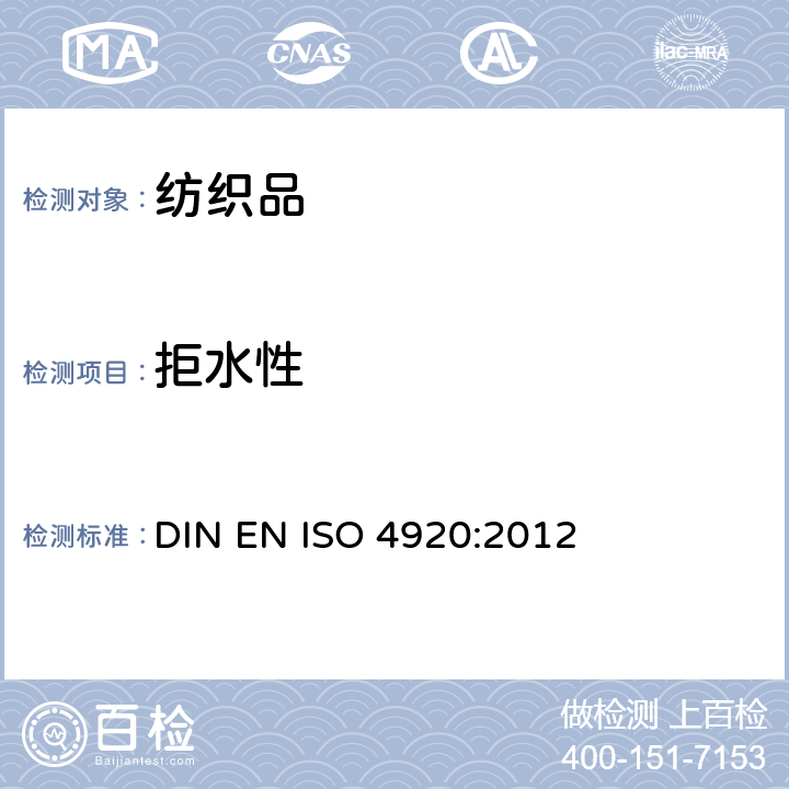 拒水性 测定织物表面抗湿性（喷淋试验） DIN EN ISO 4920:2012