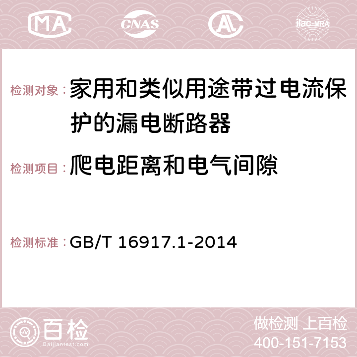 爬电距离和电气间隙 《家用和类似用途的带过电流保护的剩余电流动作断路器(RCBO) 第1部分：一般规则》 GB/T 16917.1-2014 附录B