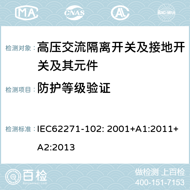 防护等级验证 高压开关设备和控制设备—第102部分：高压交流隔离开关和接地开关 IEC62271-102: 2001+A1:2011+A2:2013 6.7