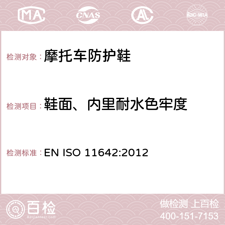 鞋面、内里耐水色牢度 ISO 11642-2012 皮革 色牢度试验 耐水色牢度