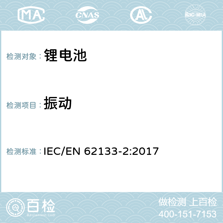 振动 含碱性或非酸性电解液二次电芯和电池-便携式密封二次电芯及由它们组成的在便携式设备中使用的电池的安全要求-第2部分：锂系统 IEC/EN 62133-2:2017 7.3.8.1