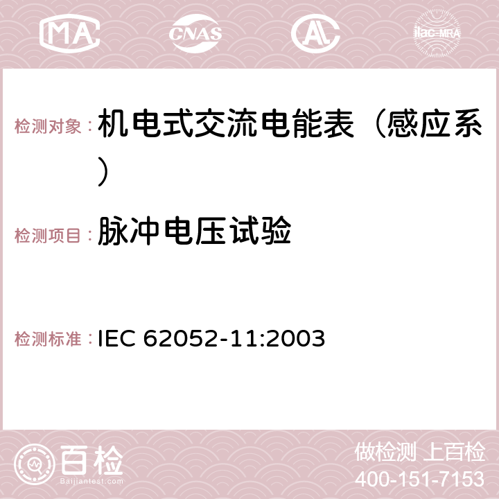 脉冲电压试验 交流电测量设备-通用要求、试验和试验条件 第11部分：测量设备 IEC 62052-11:2003 5.6