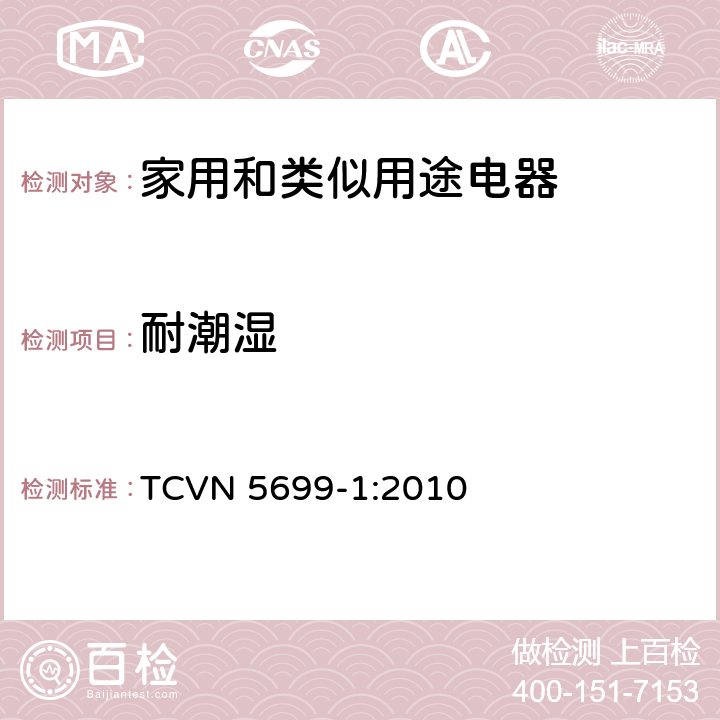 耐潮湿 家用和类似用途电器的安全 第1部分：通用要求 TCVN 5699-1:2010 15