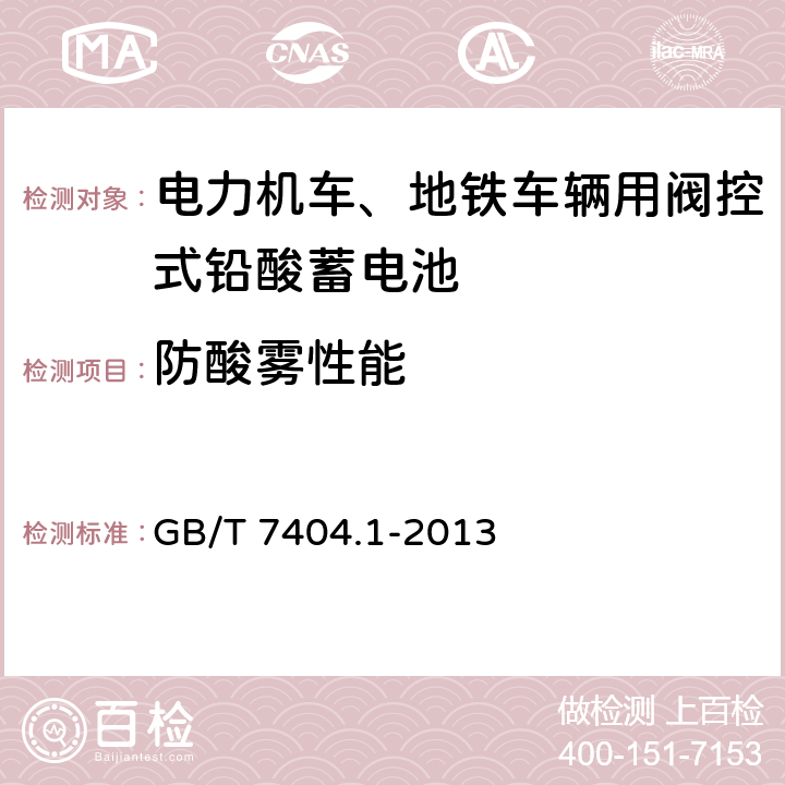 防酸雾性能 轨道交通车辆用铅酸蓄电池 第1部分：电力机车、地铁车辆用阀控式铅酸蓄电池 GB/T 7404.1-2013 6.17