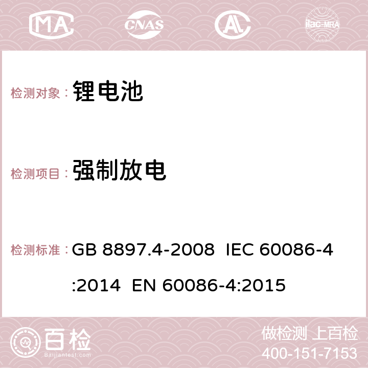 强制放电 原电池 第4部分:锂电池的安全要求 GB 8897.4-2008 IEC 60086-4:2014 EN 60086-4:2015 6.5.4