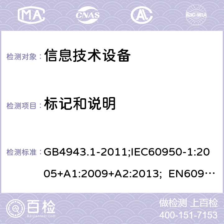 标记和说明 信息技术设备安全 第1部分：通用要求 GB4943.1-2011;IEC60950-1:2005+A1:2009+A2:2013; EN60950-1:2006+A11:2009+A1:2010+A12:2011+A2:2013; AS/NZS 60950.1:2015 1.7