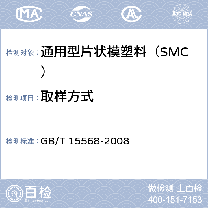 取样方式 通用型片状模塑料（SMC） GB/T 15568-2008 /6.1