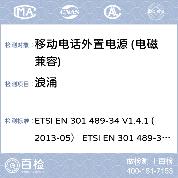 浪涌 电磁兼容和无线电频率问题 - 无线电设备和服务的电磁兼容标准 - 通用技术要求 第34部分: 移动电话外置电源的特殊要求 ETSI EN 301 489-34 V1.4.1 (2013-05） ETSI EN 301 489-34 V2.1.1 (2019-04)