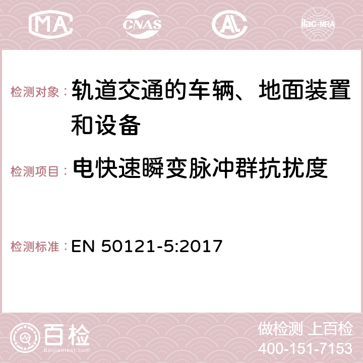 电快速瞬变脉冲群抗扰度 轨道交通 电磁兼容 第5部分：地面供电装置和设备的发射与抗扰度 EN 50121-5:2017 章节 6