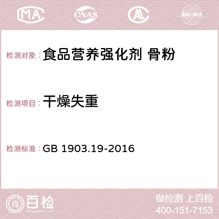 干燥失重 食品安全国家标准 食品营养强化剂 骨粉 GB 1903.19-2016 3.3/GB5009.3-2016