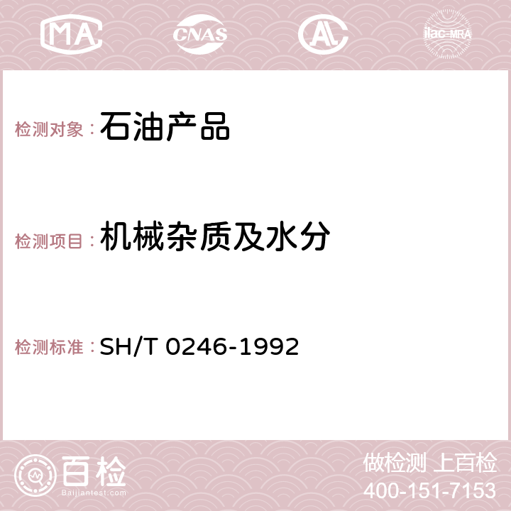 机械杂质及水分 SH/T 0246-1992 轻质石油产品中水含量测定法(电量法)