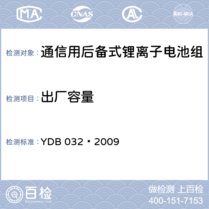 出厂容量 通信用后备式锂离子电池组 YDB 032—2009 6.7