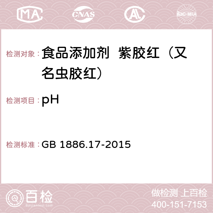 pH 食品安全国家标准 食品添加剂 紫胶红（又名虫胶红） GB 1886.17-2015 附录A.6