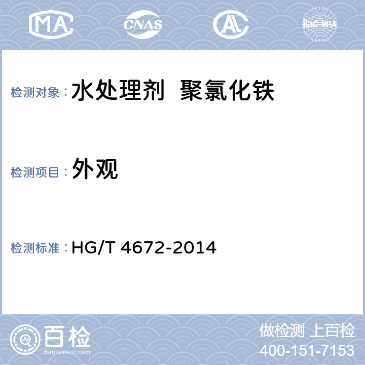 外观 水处理剂 聚氯化铁 HG/T 4672-2014 4.1