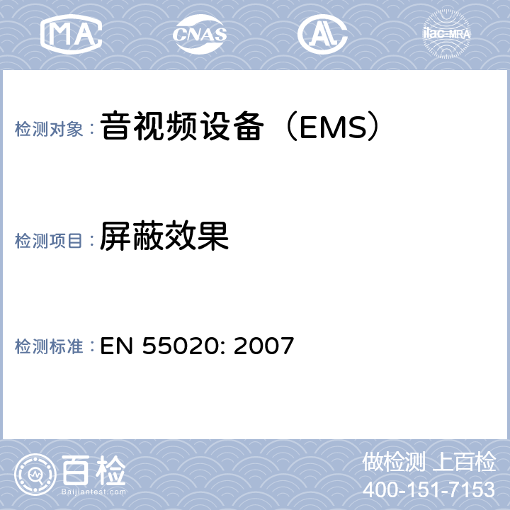 屏蔽效果 声音和电视广播接收机及有关设备抗扰度限值和测量方法 EN 55020: 2007 4.3.4