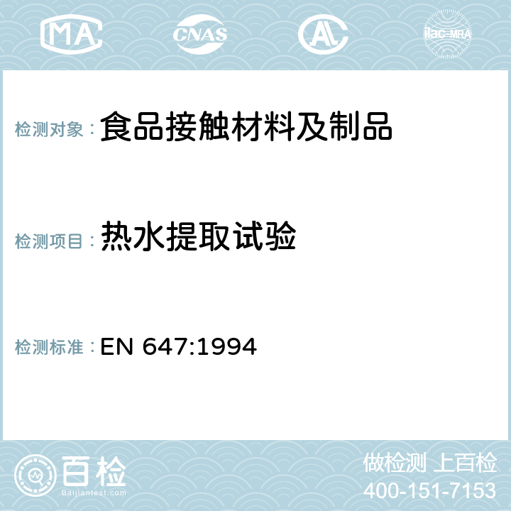 热水提取试验 EN 647:1994 预期与食品接触的纸和纸板 热水提取物的制备 