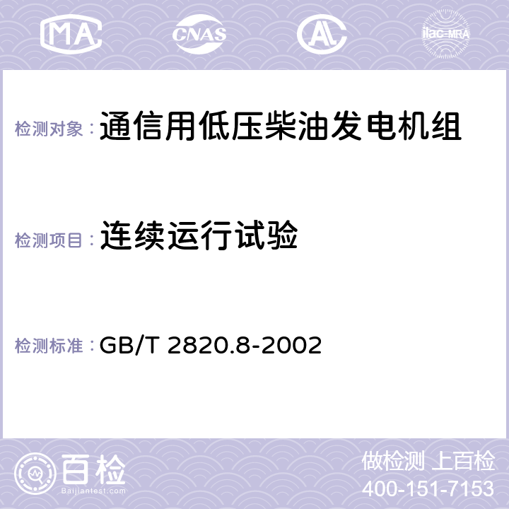 连续运行试验 GB/T 2820.8-2002 往复式内燃机驱动的交流发电机组 第8部分:对小功率发电机组的要求和试验