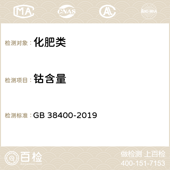 钴含量 《肥料中有毒有害物质的限量要求》 GB 38400-2019 附录B