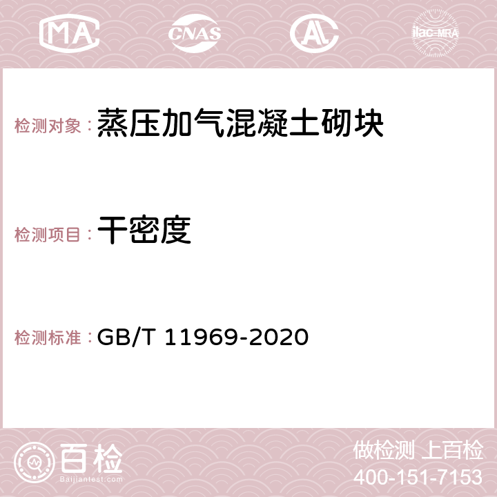 干密度 《蒸压加气混凝土性能试验方法》 GB/T 11969-2020