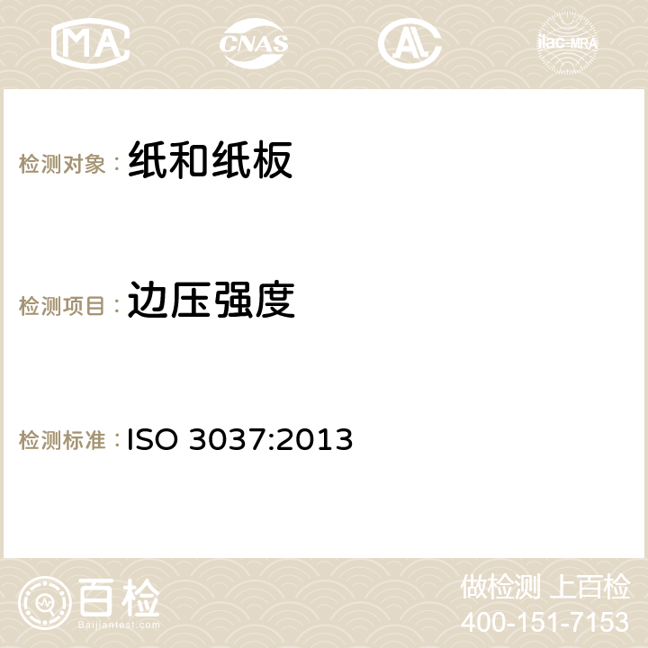 边压强度 瓦楞纸板-边压强度的测定（无蜡边缘的测试方法） ISO 3037:2013