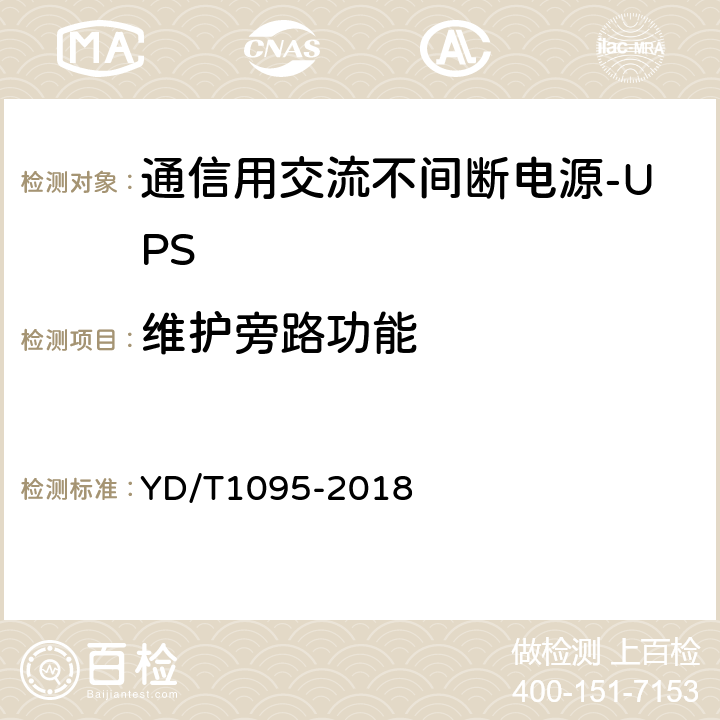 维护旁路功能 通信用交流不间断电源-UPS YD/T1095-2018 5.25.8