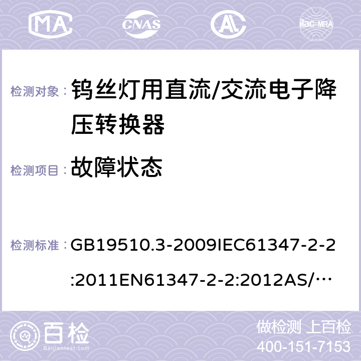 故障状态 灯的控制装置 第3部分:钨丝灯用直流/交流电子降压转换器的特殊要求 GB19510.3-2009
IEC61347-2-2:2011
EN61347-2-2:2012
AS/NZS61347.2.2:2007 14