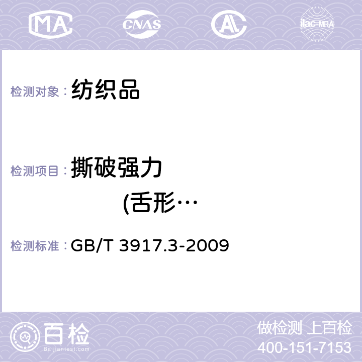 撕破强力                (舌形法) 纺织品 织物撕破性能 第3部分:梯形试样撕破强力的测定 GB/T 3917.3-2009