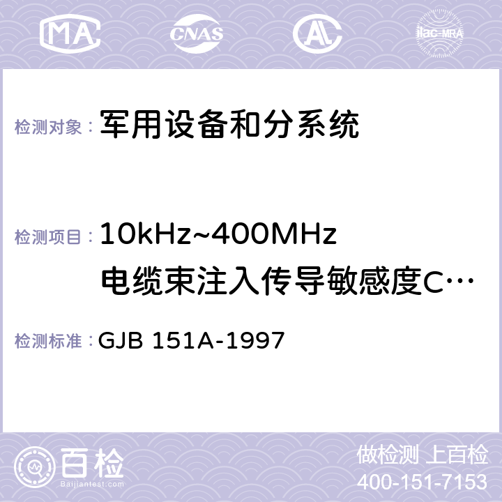 10kHz~400MHz电缆束注入传导敏感度CS114 军用设备和分系统电磁发射和敏感度要求 GJB 151A-1997 5.3.11