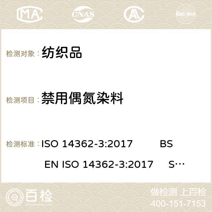 禁用偶氮染料 纺织品 测定偶氮着色剂衍生的某些芳香胺的方法 检测可能释放4-氨基偶氮苯的某些偶氮着色剂的使用 ISO 14362-3:2017 BS EN ISO 14362-3:2017 SASO ISO 14362-3:2017