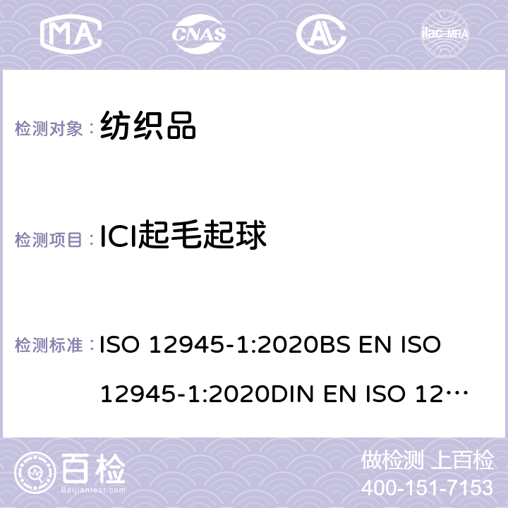 ICI起毛起球 纺织品 测定织物起毛起球性 第1部分:起球箱法 ISO 12945-1:2020
BS EN ISO 12945-1:2020
DIN EN ISO 12945-1:2001