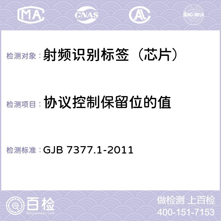 协议控制保留位的值 军用射频识别空中接口 第1部分：800/900MHz参数 GJB 7377.1-2011 6