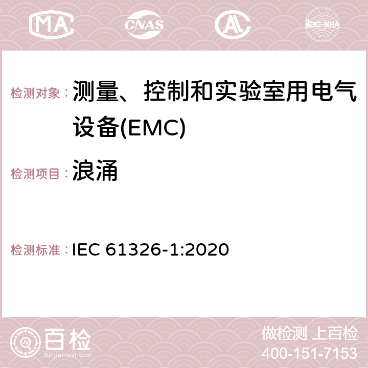 浪涌 测量、控制和实验室用的电设备 电磁兼容性要求 第1部分：通用要求 IEC 61326-1:2020