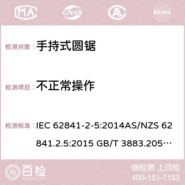 不正常操作 手持式、可移式电动工具和园林工具的安全第2-5部分: 圆锯的专用要求 IEC 62841-2-5:2014AS/NZS 62841.2.5:2015 GB/T 3883.205-2019 18