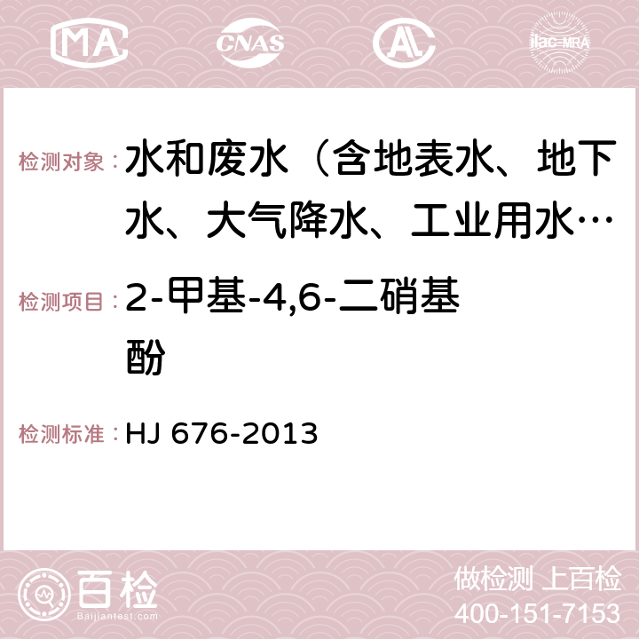 2-甲基-4,6-二硝基酚 水质 酚类化合物的测定 液液萃取-气相色谱法 HJ 676-2013