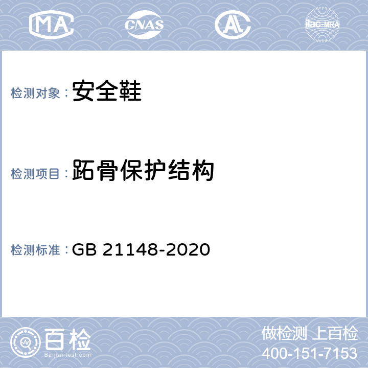 跖骨保护结构 足部防护 安全鞋 GB 21148-2020 7.4.1