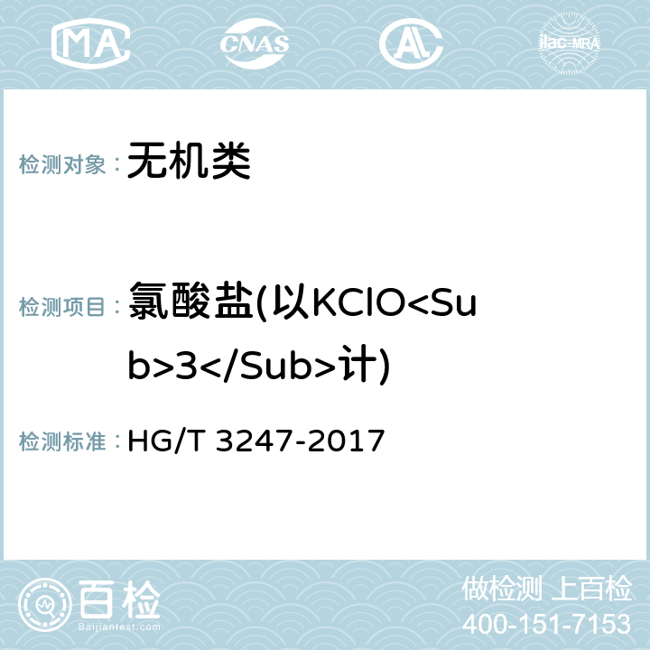 氯酸盐(以KClO<Sub>3</Sub>计) 《工业高氯酸钾》 HG/T 3247-2017 6.6