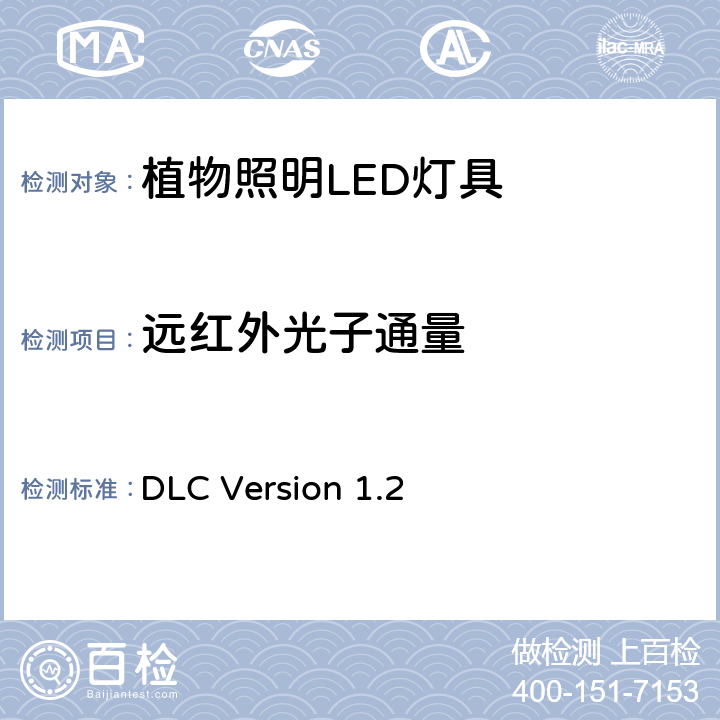 远红外光子通量 植物照明LED灯具性能测试 DLC Version 1.2 表1