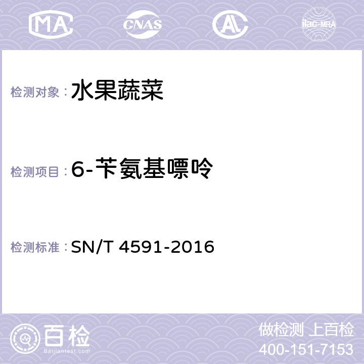 6-苄氨基嘌呤 出口水果蔬菜中60种农药残留量的测定 液相色谱-质谱/质谱法 SN/T 4591-2016