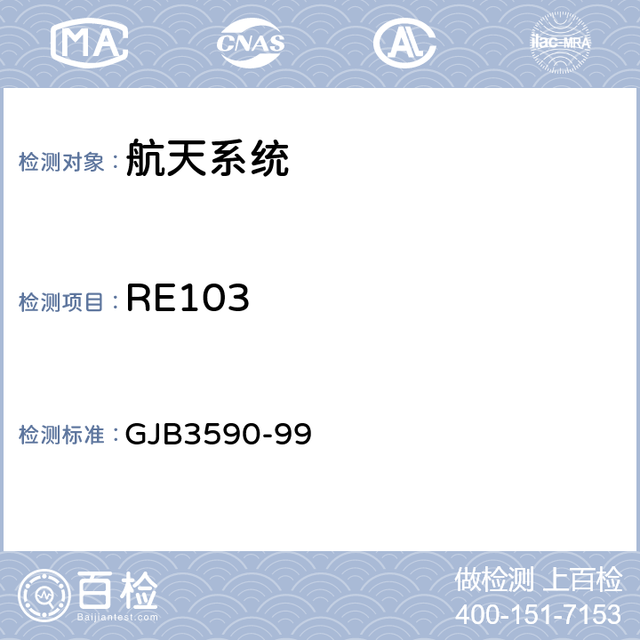 RE103 航天系统电磁兼容性要求 GJB3590-99 5.3.3.2