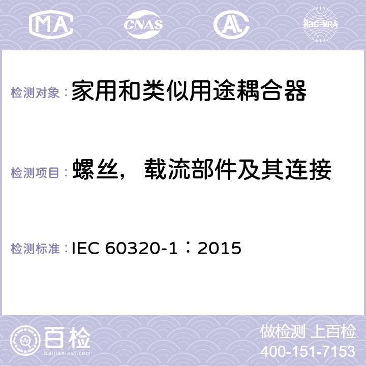 螺丝，载流部件及其连接 家用和类似用途器具耦合器 第一部分: 通用要求 IEC 60320-1：2015 条款 25