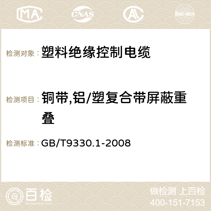 铜带,铝/塑复合带屏蔽重叠 塑料绝缘控制电缆第1部分：一般规定 GB/T9330.1-2008