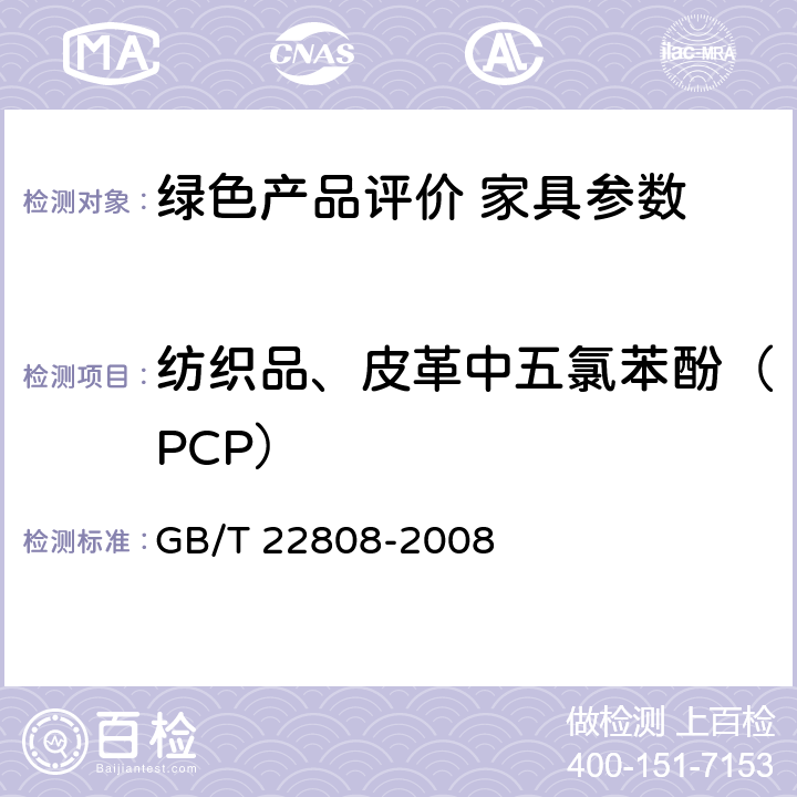 纺织品、皮革中五氯苯酚（PCP） 皮革和毛皮 化学试验 五氯苯酚含量的测定 GB/T 22808-2008