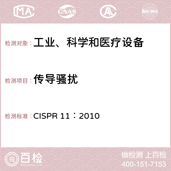 传导骚扰 CISPR 11:2010 工业、科学和医疗射频设备 电磁骚扰特性 限值和测量方法 CISPR 11：2010 章节8